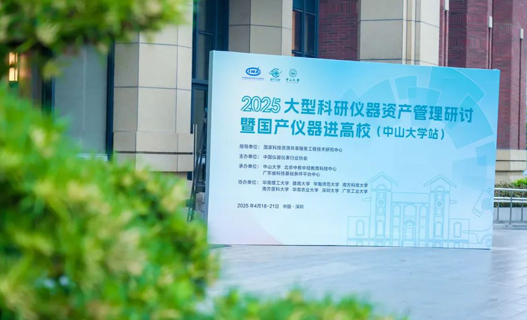 2025大型科研儀器資產(chǎn)管理研討暨國產(chǎn)儀器進(jìn)高校（中山大學(xué)站）活動(dòng)圓滿收官