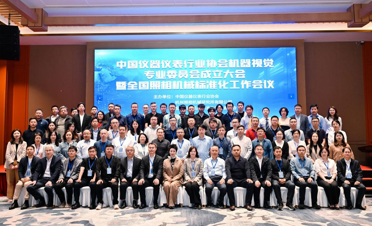 中國儀器儀表行業(yè)協(xié)會(huì)機(jī)器視覺專業(yè)委員會(huì)成立大會(huì)在杭州順利召開